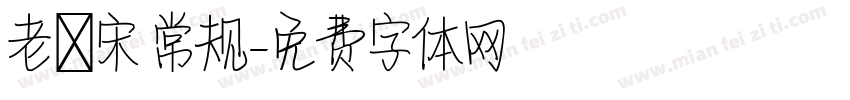 老報宋 常规字体转换
